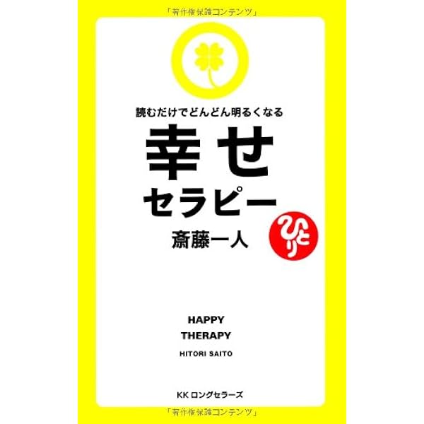 幸せセラピー | 斎藤 一人 |本 | 通販 | Amazon